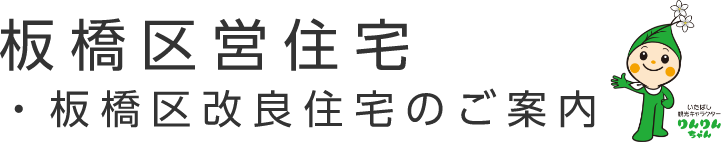板橋区営住宅