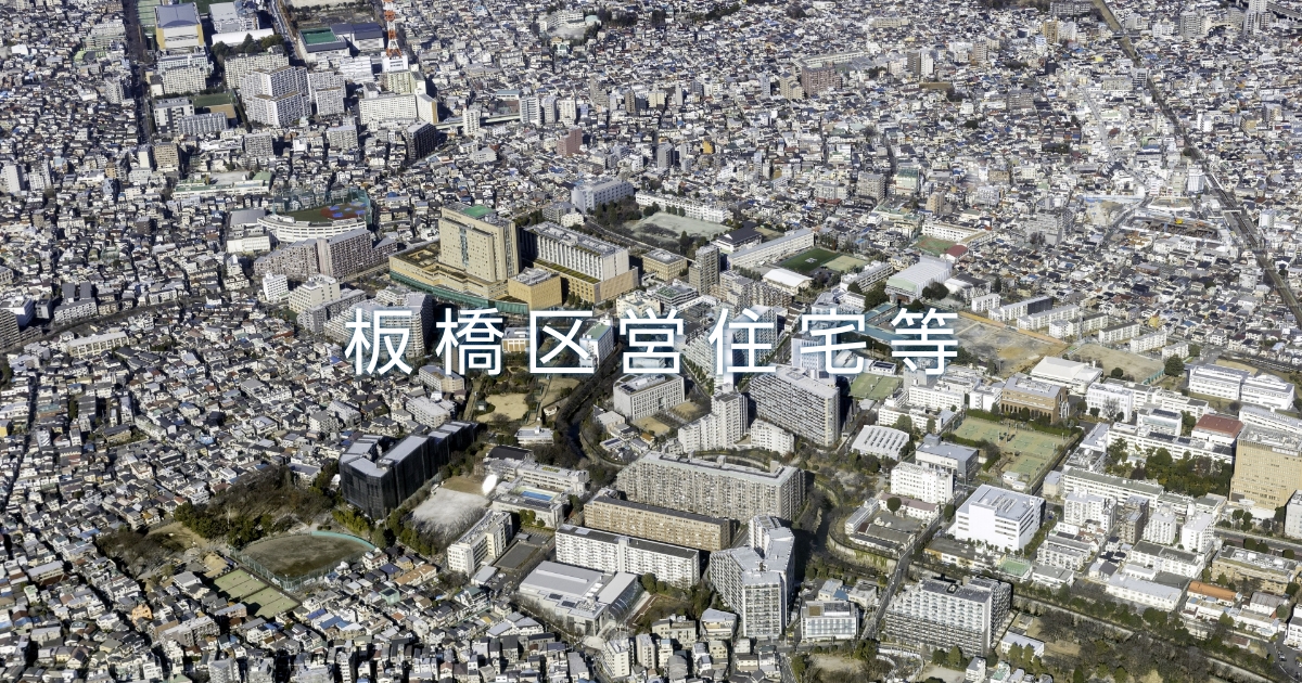 区営住宅等一覧 | 板橋区営住宅